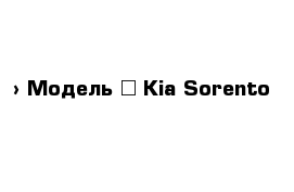  › Модель ­ Kia-Sorento